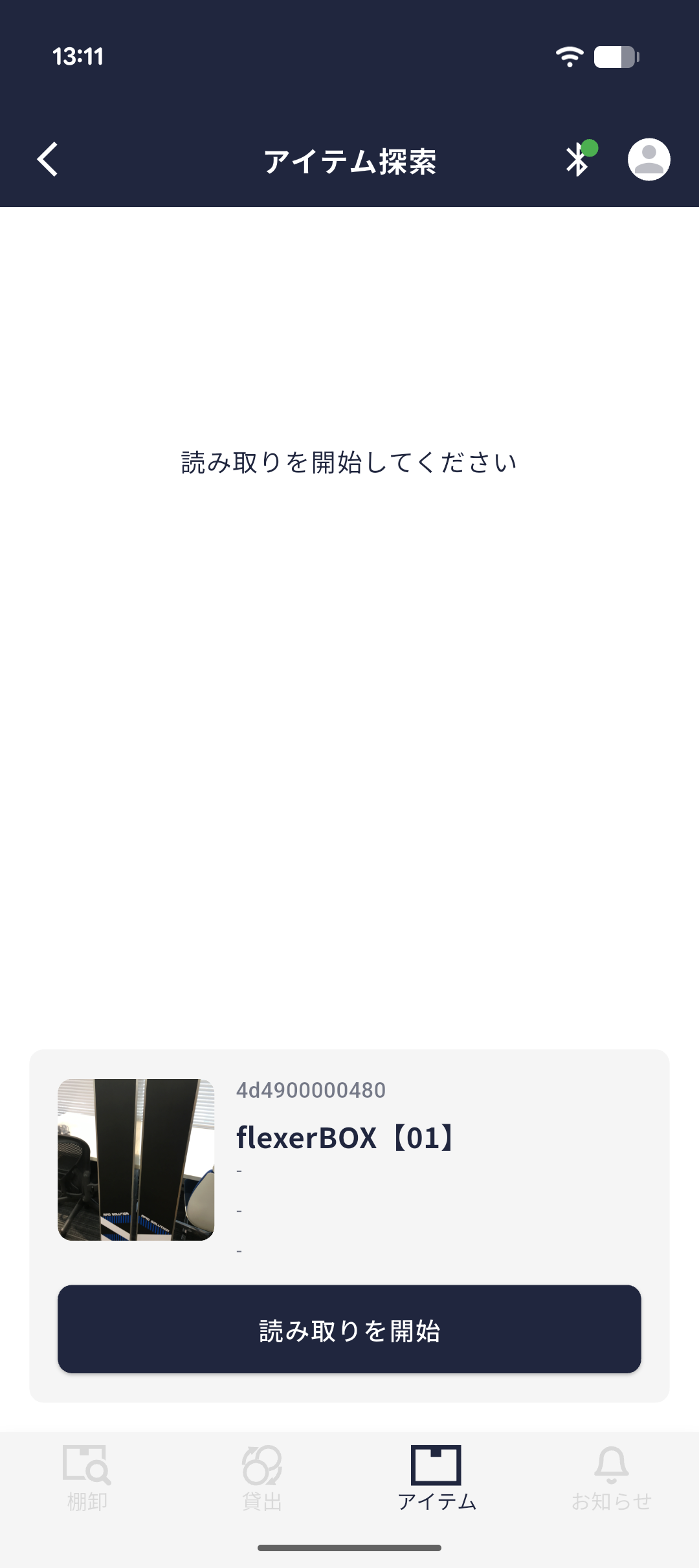 アイテム探索（読み取り中）