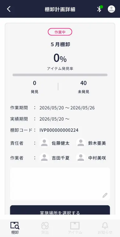 棚卸計画詳細