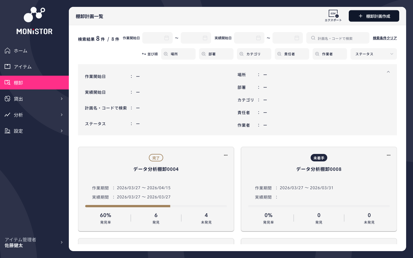 棚卸計画一覧画面