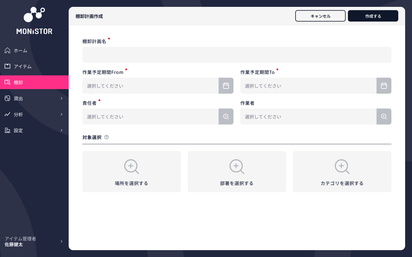 棚卸計画作成画面